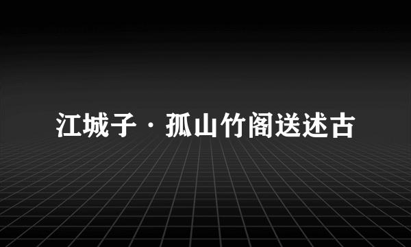 江城子·孤山竹阁送述古