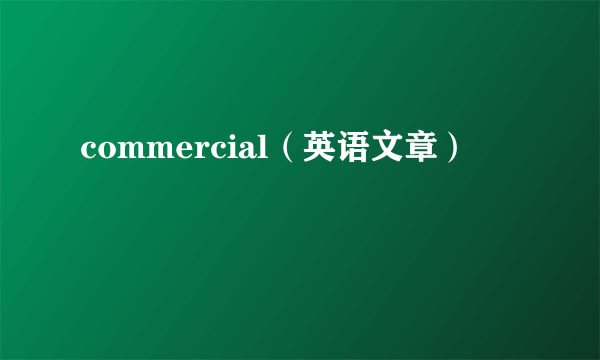 commercial（英语文章）