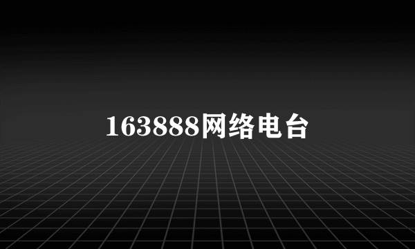 163888网络电台