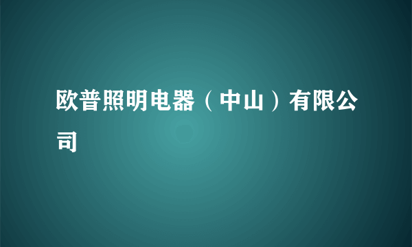 欧普照明电器（中山）有限公司