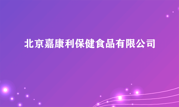 北京嘉康利保健食品有限公司