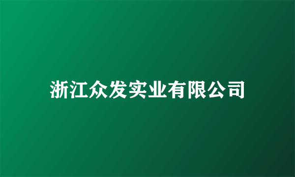 浙江众发实业有限公司