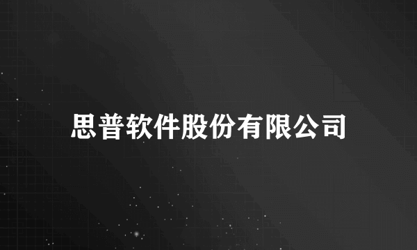 思普软件股份有限公司