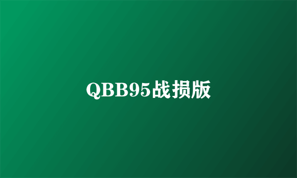 QBB95战损版