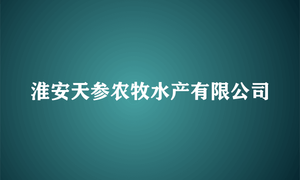 淮安天参农牧水产有限公司