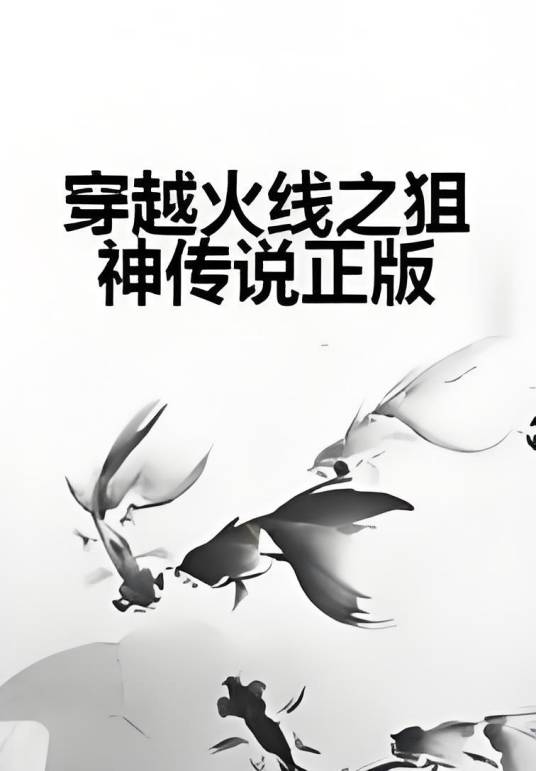 穿越火线之狙神传说正版