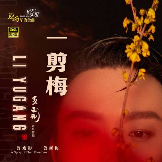 一剪梅（2021年李玉刚演唱的歌曲）