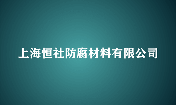 上海恒社防腐材料有限公司