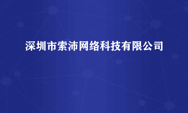 深圳市索沛网络科技有限公司