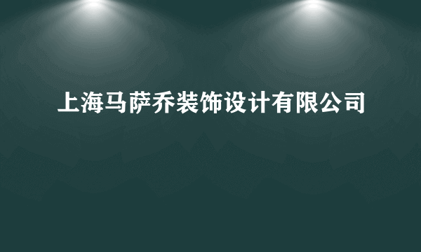 上海马萨乔装饰设计有限公司