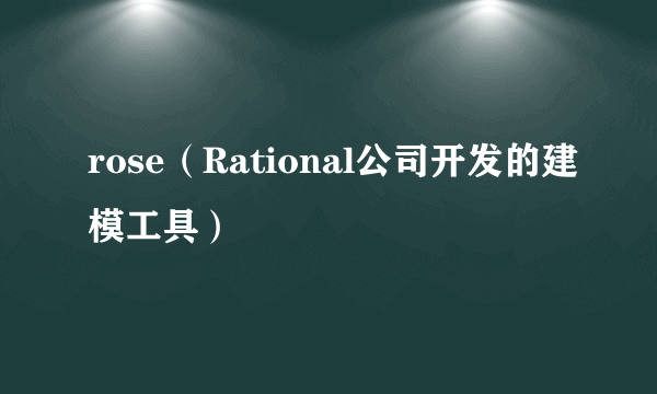 rose（Rational公司开发的建模工具）