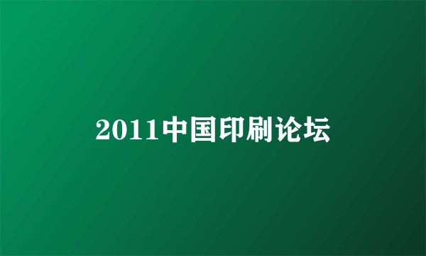 2011中国印刷论坛