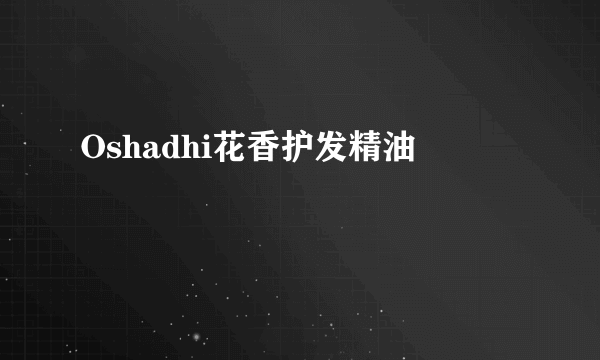 Oshadhi花香护发精油