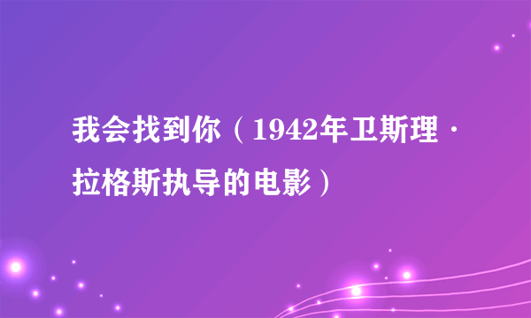 我会找到你（1942年卫斯理·拉格斯执导的电影）