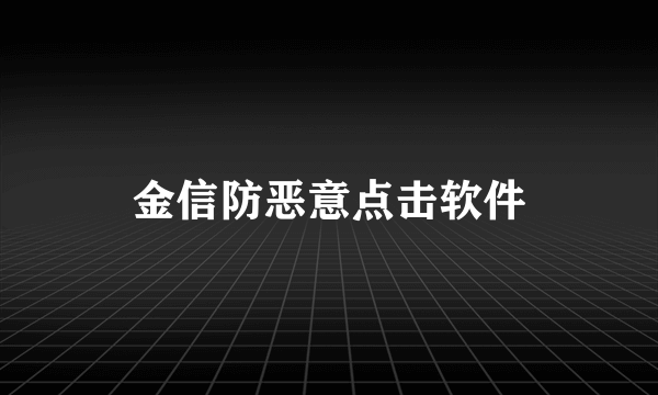 金信防恶意点击软件