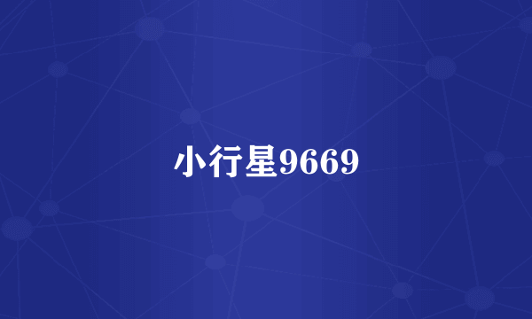 小行星9669