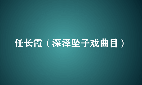 任长霞（深泽坠子戏曲目）