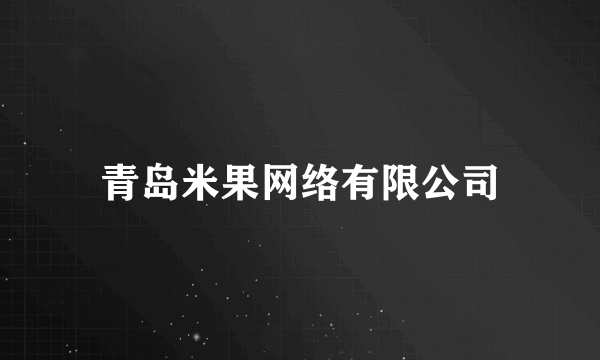 青岛米果网络有限公司