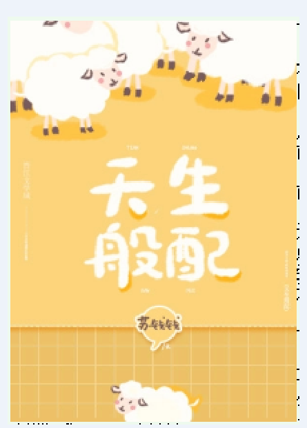 天生般配（苏钱钱创作的网络小说）