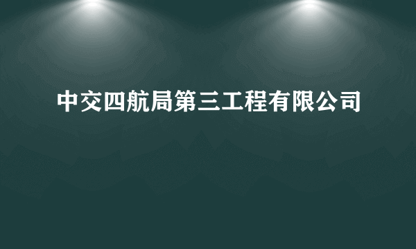 中交四航局第三工程有限公司