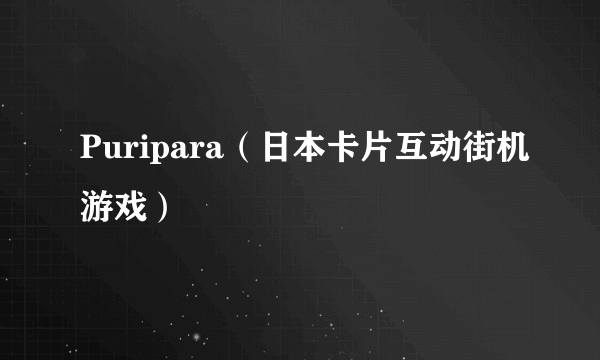 Puripara（日本卡片互动街机游戏）