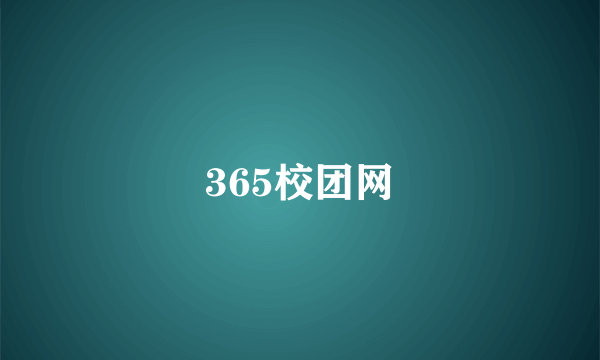 365校团网