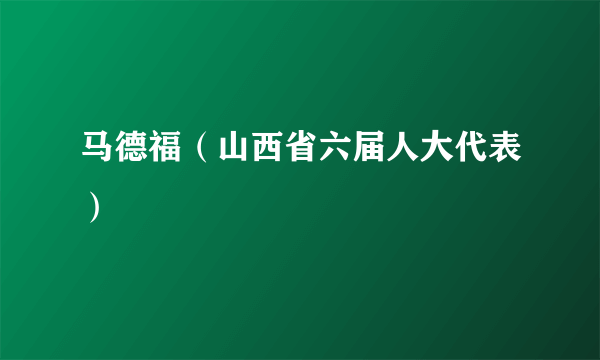 马德福（山西省六届人大代表）