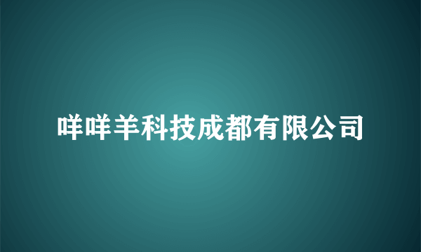 咩咩羊科技成都有限公司