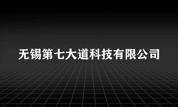 无锡第七大道科技有限公司