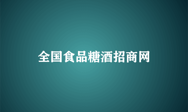 全国食品糖酒招商网