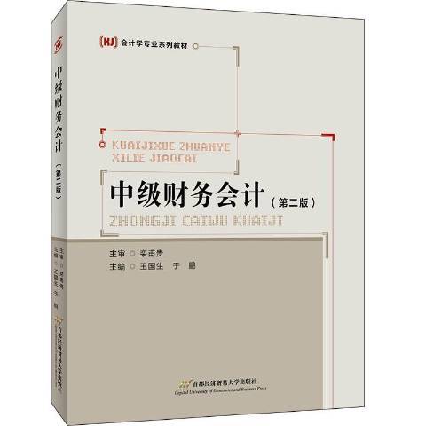 中级财务会计第2版（2021年首都经济贸易大学出版社出版的图书）