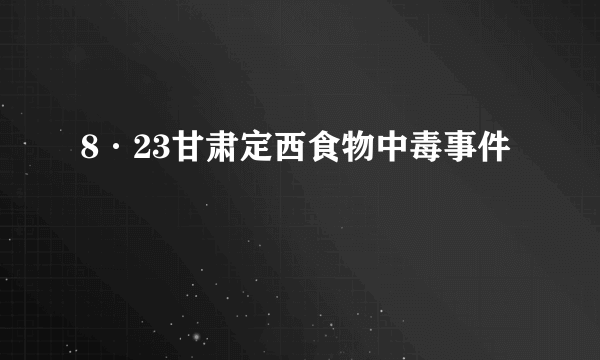 8·23甘肃定西食物中毒事件