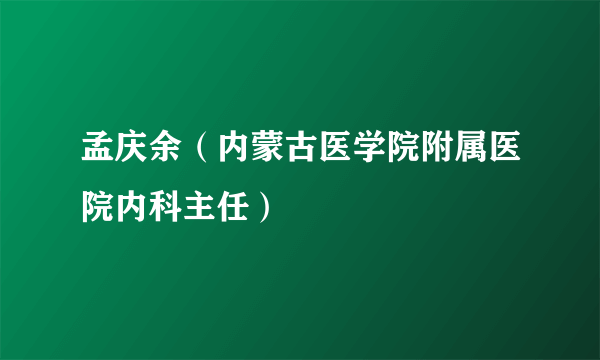 孟庆余（内蒙古医学院附属医院内科主任）