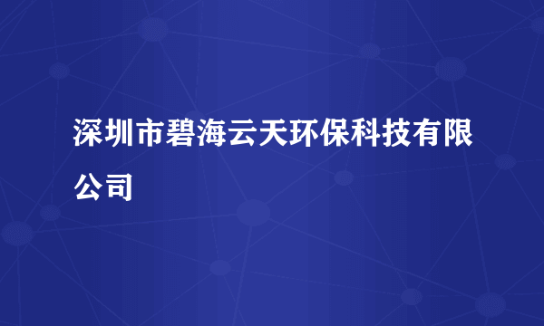 深圳市碧海云天环保科技有限公司