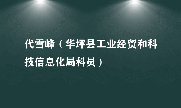 代雪峰（华坪县工业经贸和科技信息化局科员）