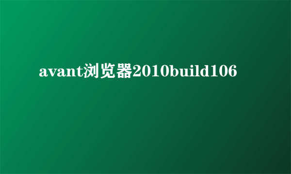 avant浏览器2010build106