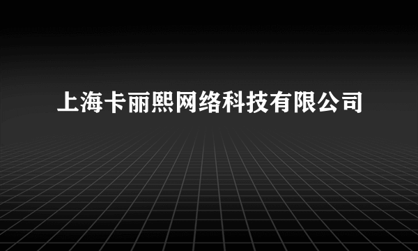 上海卡丽熙网络科技有限公司