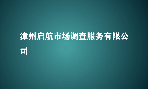 漳州启航市场调查服务有限公司