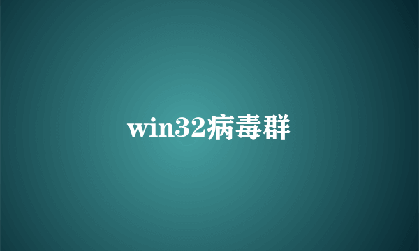 win32病毒群