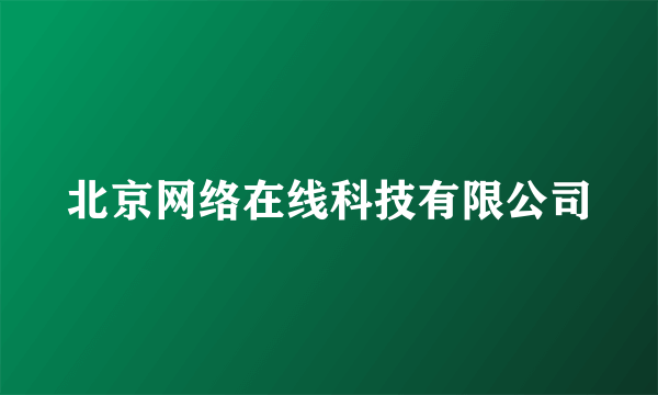 北京网络在线科技有限公司