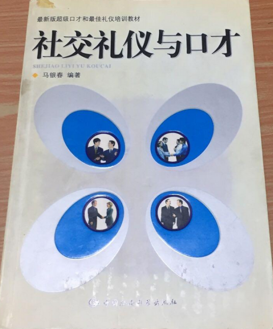 社交礼仪与口才/最新版超级口才和最佳礼仪培训教材