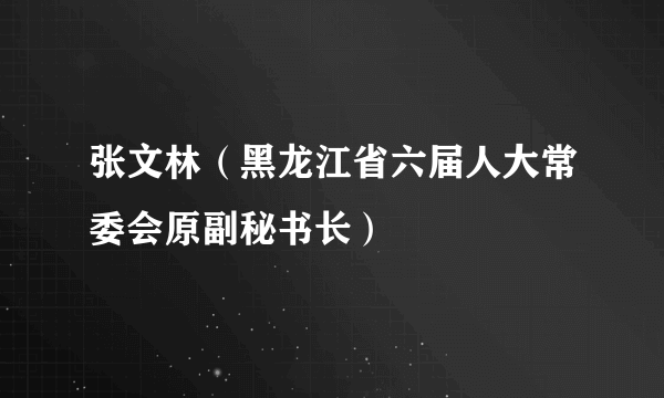 张文林（黑龙江省六届人大常委会原副秘书长）