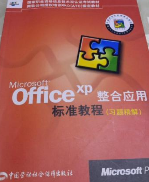 Microsoft Office XP整合应用标准教程