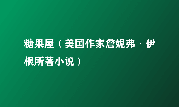 糖果屋（美国作家詹妮弗·伊根所著小说）