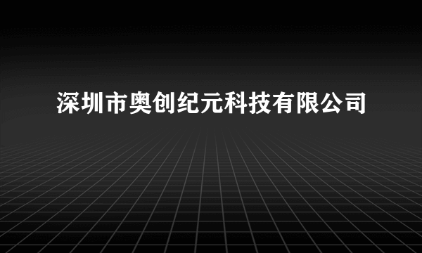 深圳市奥创纪元科技有限公司