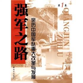 强军之路：亲历中国军队重大改革与发展