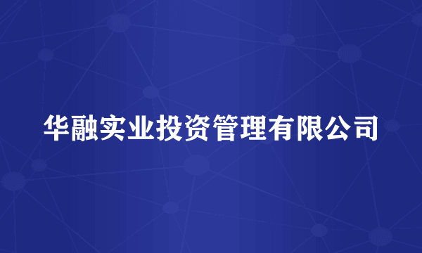 华融实业投资管理有限公司