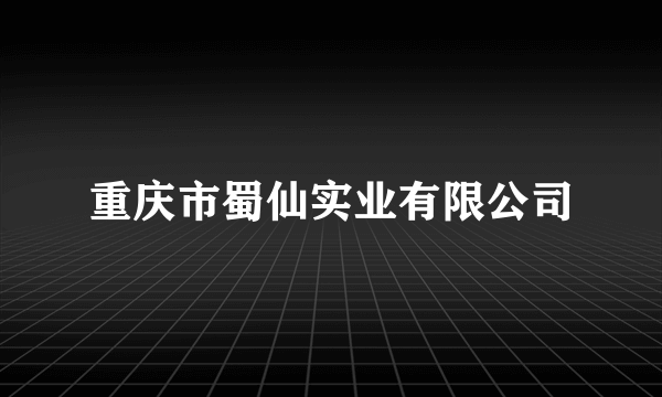 重庆市蜀仙实业有限公司