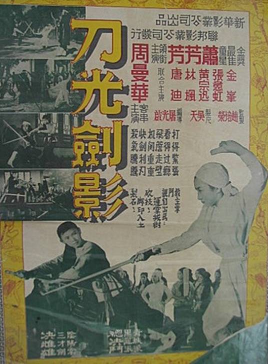 刀光剑影（1960年屠光启执导电影）