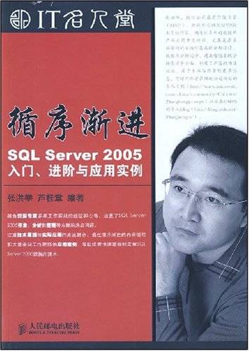 循序渐进SQLServer2005入门·进阶与应用实例